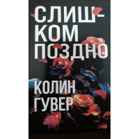 Слишком поздно - Колин Гувер (мягкий переплет)