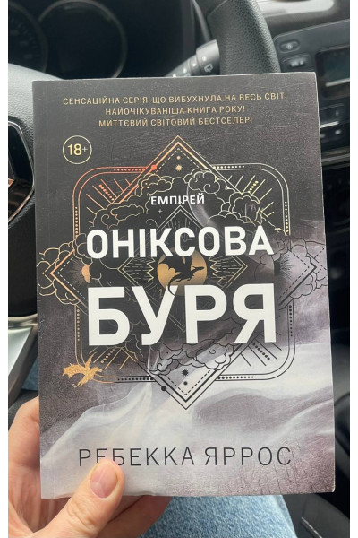 Оніксова буря - Яррос (м'яка палітурка)