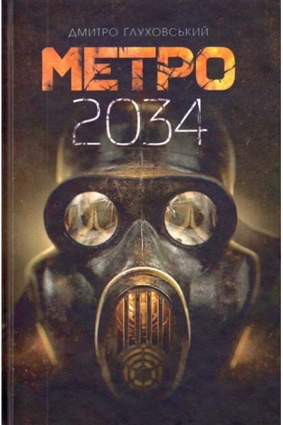 Метро 2034 - Дмитро Глуховський Тверда