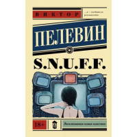 Снаф - Виктор Пелевин S.N.U.F.F. (мягкий переплёт ЭК)