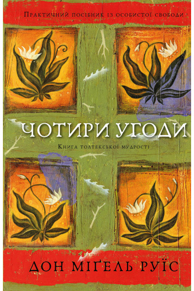 Чотири угоди - Д. М. Руїс (м'яка обкладинка)