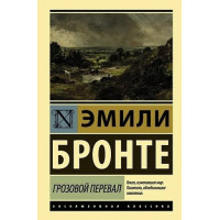Грозовой перевал - Эмили Бронте (мягкий переплет ЭК)