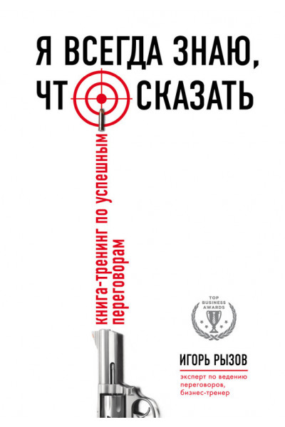 Я всегда знаю, что сказать - Игорь Рызов (мягкий переплет)