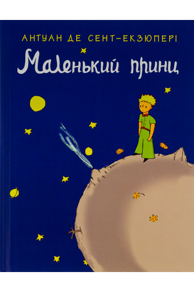 Маленький принц - Антуан де Сент-Екзюпері (мʼяка палітурка укр мова)