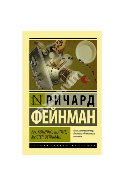 Вы конечно шутите мистер Фейнман - Ричард Фейнман (мягкий переплёт ЭК)