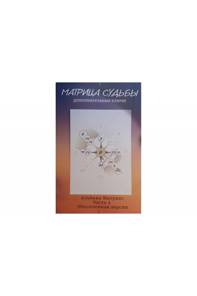 Матрица судьбы. Дополнительные ключи - А. Матрикс (мягкий)