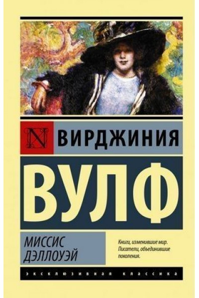 Миссис Дэллоуэй - Вирджиния Вулф (мягкий переплет ЭК)