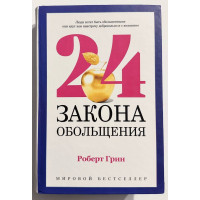 24 Закона обольщения - Роберт Грин (Твердая)