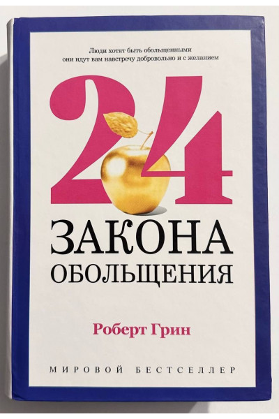 24 Закона обольщения - Роберт Грин (Твердая)