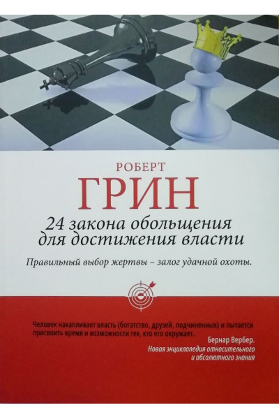 24 Закона обольщения - Роберт Грин (мягкий)