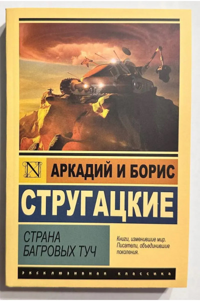 Страна багровых туч - Аркадий и Борис Стругацкие (Эк мягкий)