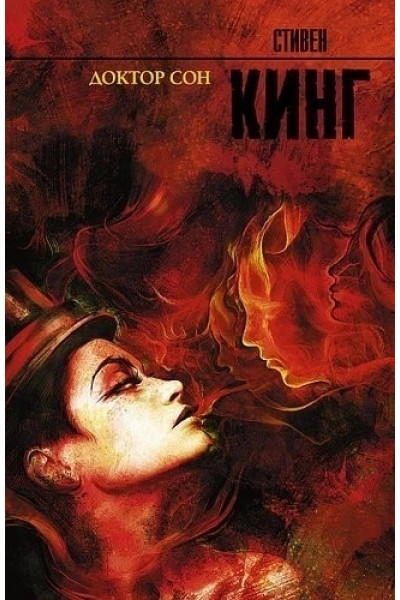 Доктор Сон - Стивен Кинг (мягкий переплёт рус язык)