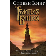 Темная башня Стрелок Извлечение троих Бесплодные земли - Стивен Кинг (твердый переплет)