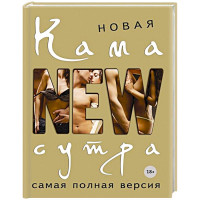 Новая камасутра. Самая полная версия (твердый)