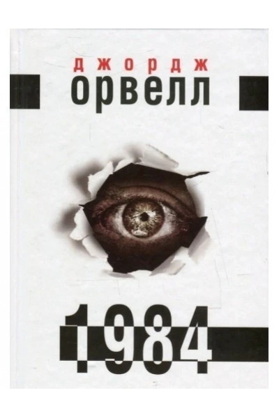 1984 — Джордж Оруелл (м'яка обкладинка укр мова)
