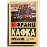 Процесс - Франц Кафка (Эк мягкий)