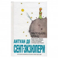 Маленький принц - Антуан де Сент-Экзюпери (мягкий переплет, мини формат)