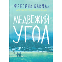 Медвежий угол - Фредрик Бакман (мягкий переплет)