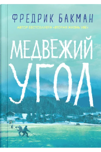 Медвежий угол - Фредрик Бакман (мягкий переплет)