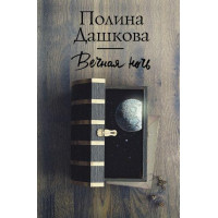 Вечная ночь - Полина Дашкова (мягкий переплет)