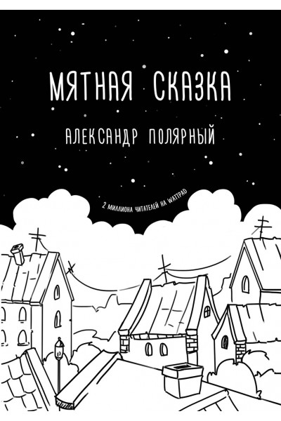 Мятная сказка - Александр Полярный (мягкий переплет)