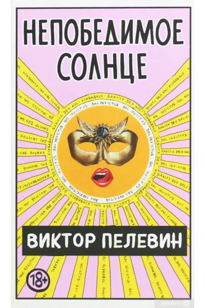 Непобедимое солнце - Виктор Пелевин (твёрдый переплёт)