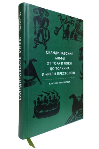 Скандинавские мифы. От Тора и Локи до Толкина и "Игры престолов" - Кэролин Ларрингтон (твердый)