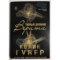 Тайный дневник Верити - Гувер Колин (мягкий)