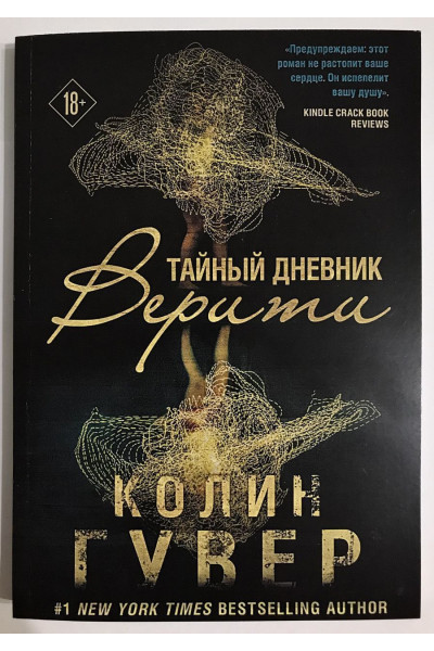 Тайный дневник Верити - Гувер Колин (мягкий)