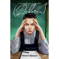 Девочка в нулевой степени - Микита Франко (мягкий переплет)