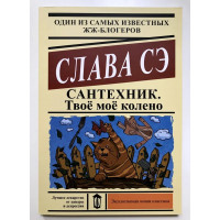 Сантехник Твоё моё колено - Слава Сэ (мягкий переплет)