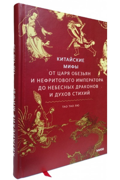Китайские мифы. От царя обезьян и нефритового императора до Небесного дракона и духов стихий - Тао Лю (твердый)