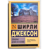 Призрак дома на холме - Ширли Джексон (мягкий)