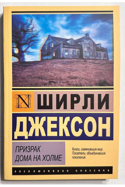 Призрак дома на холме - Ширли Джексон (мягкий)