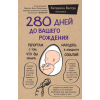 280 дней до вашего рождения - Катарина Вестре ( мягкая)