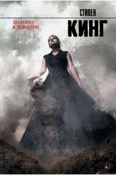 Долорес Клейборн - Стивен Кинг (мягкий переплет рус язык)