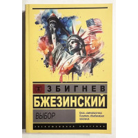 Выбор - Збигнев Бжезинский (Эк мягкий)