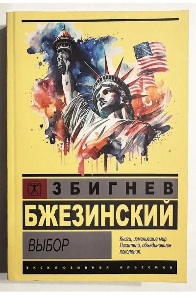 Выбор - Збигнев Бжезинский (Эк мягкий)