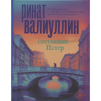 Состояние Питер - Ринат Валиуллин (мягкий переплёт)