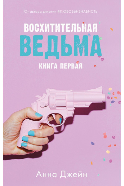 Восхитительная ведьма - Анна Джейн (мягкий переплет)