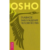 Главное заблуждение человечества- Ошо (мягкий переплет)