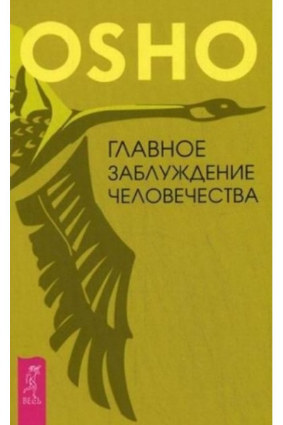 Главное заблуждение человечества- Ошо (мягкий переплет)