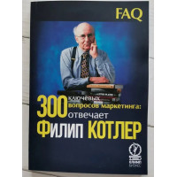 300 ключевых вопросов маркетинга - Филип Котлер (мягкий)