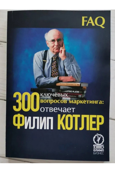 300 ключевых вопросов маркетинга - Филип Котлер (мягкий)