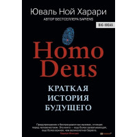 Homo Deus. Краткая история будущего - Юваль Ной Харари (твердый)