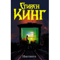 Институт - Стивен Кинг (твёрдый переплёт рус язык)