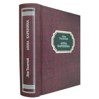 Анна Каренина - Лев Толстой (твёрдый переплёт)