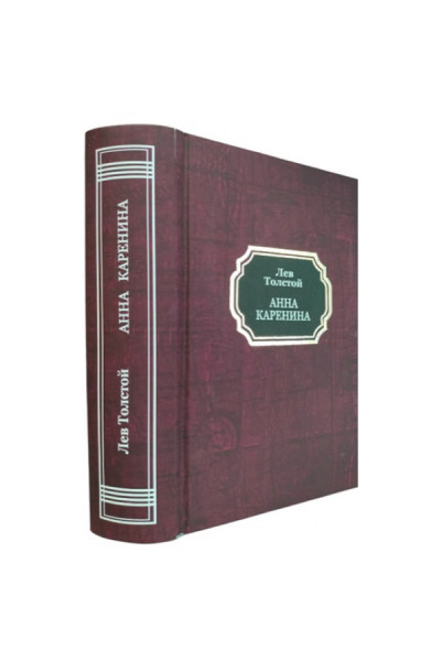 Анна Каренина - Лев Толстой (твёрдый переплёт)