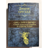1984. Дни в Бирме. Самые известные романы в одном томе. Джордж Оруелл (твердый переплет)