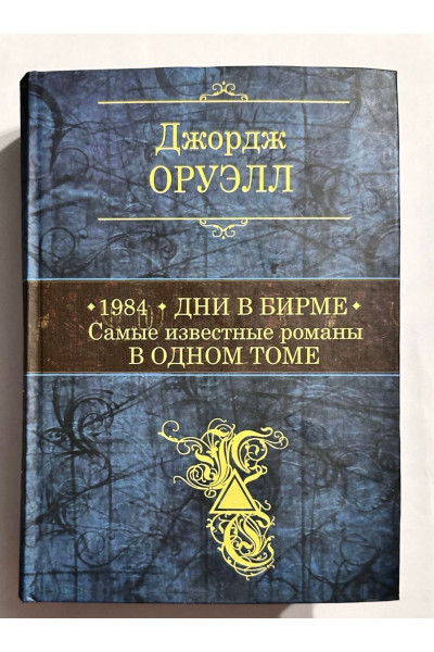 1984. Дни в Бирме. Самые известные романы в одном томе. Джордж Оруелл (твердый переплет)